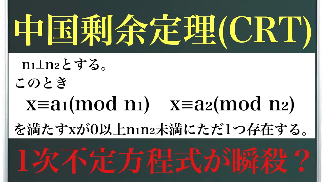 中国剰余定理(CRT)「孫子の定理」〜1次不定方程式が瞬殺？〜
