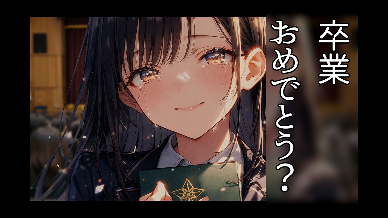 泣いてる君に、おめでとう