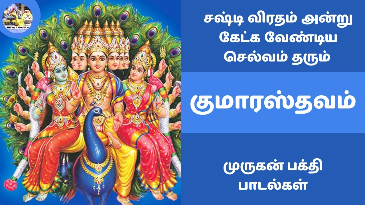 குமாரஸ்தவம் | சஷ்டி விரதம் அன்று கேட்க வேண்டிய முருகன் பக்தி பாடல்கள் | Kumarasthavam #kavasam