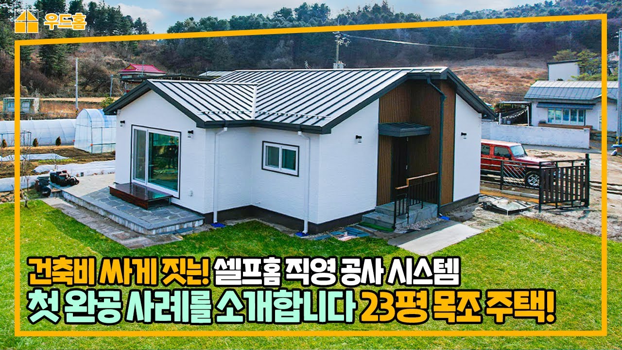 건축비 3,000가까이 절약! 셀프홈 직영 공사 완공사례 첫 공개