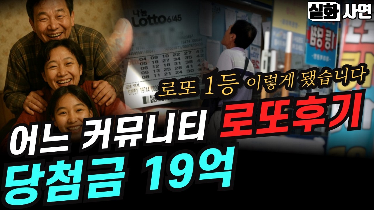 로또1등후기｜이 어려운 시기에 로또1등 당첨이라니...로또수동 말고 자동으로 됐습니다｜1등당첨비결｜실화사연