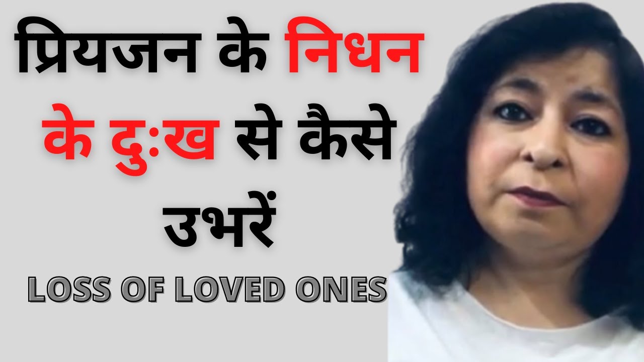 How to deal with grief and loss of loved ones (HINDI) प्रियजन के निधन के दुःख से कैसे उभरें