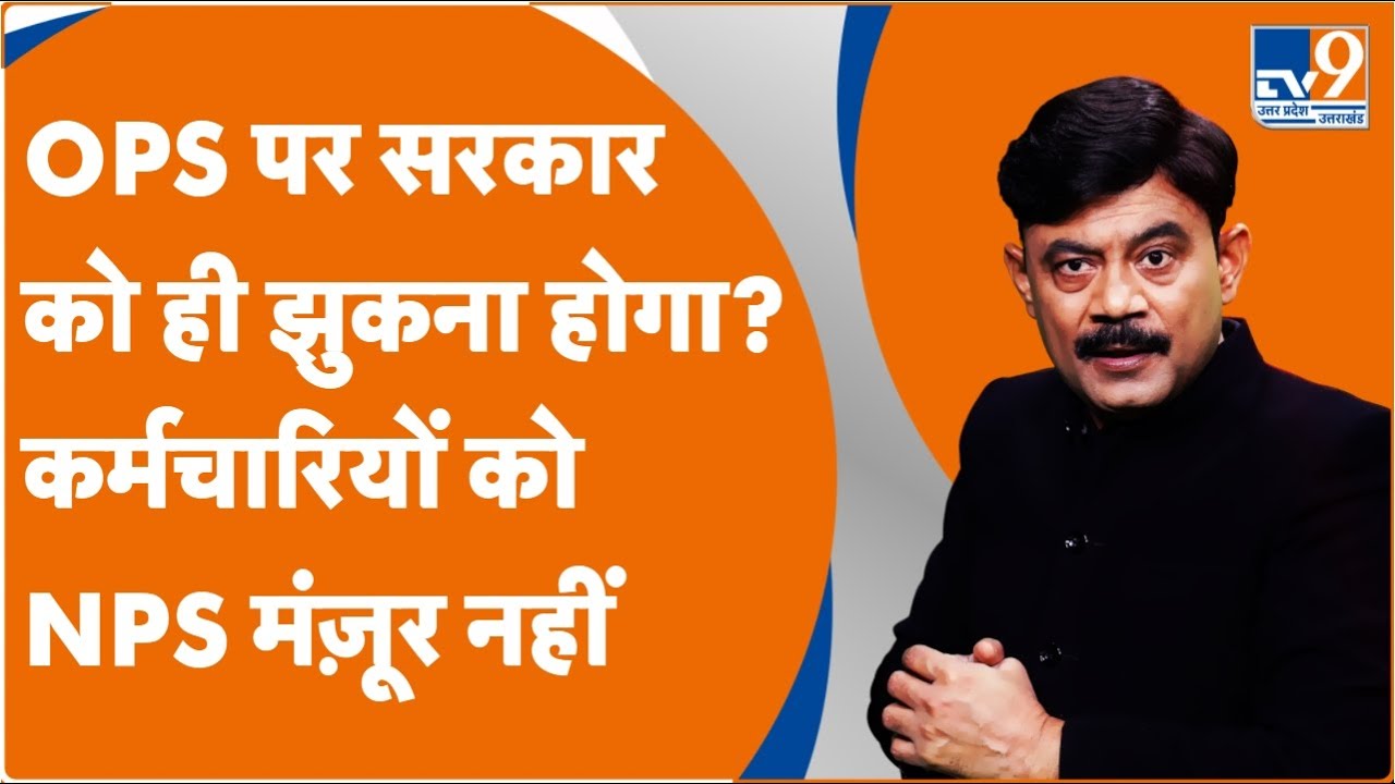 OPS पर सरकार को ही झुकना होगा? कर्मचारियों को NPS मंज़ूर नहीं : Amitabh Agnihotri Explain