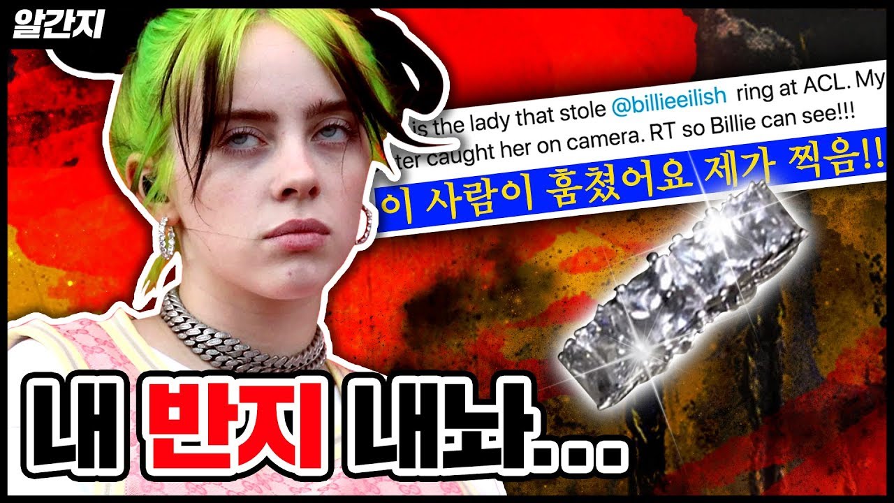 반지를 훔친 팬, 빌리 아일리시의 반응은?