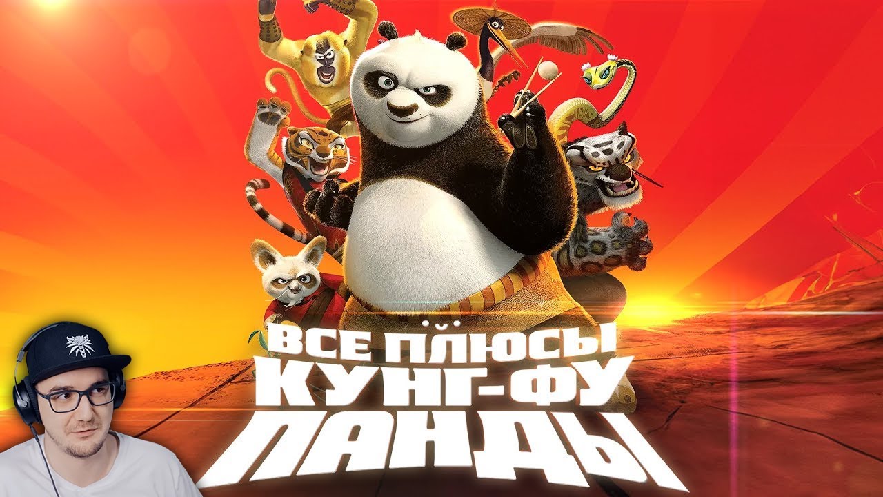 Все плюсы мультфильма 