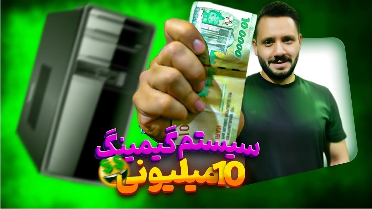 کیس گیمینگ با 10 میلیون تومن !!!! مگه میشه ؟