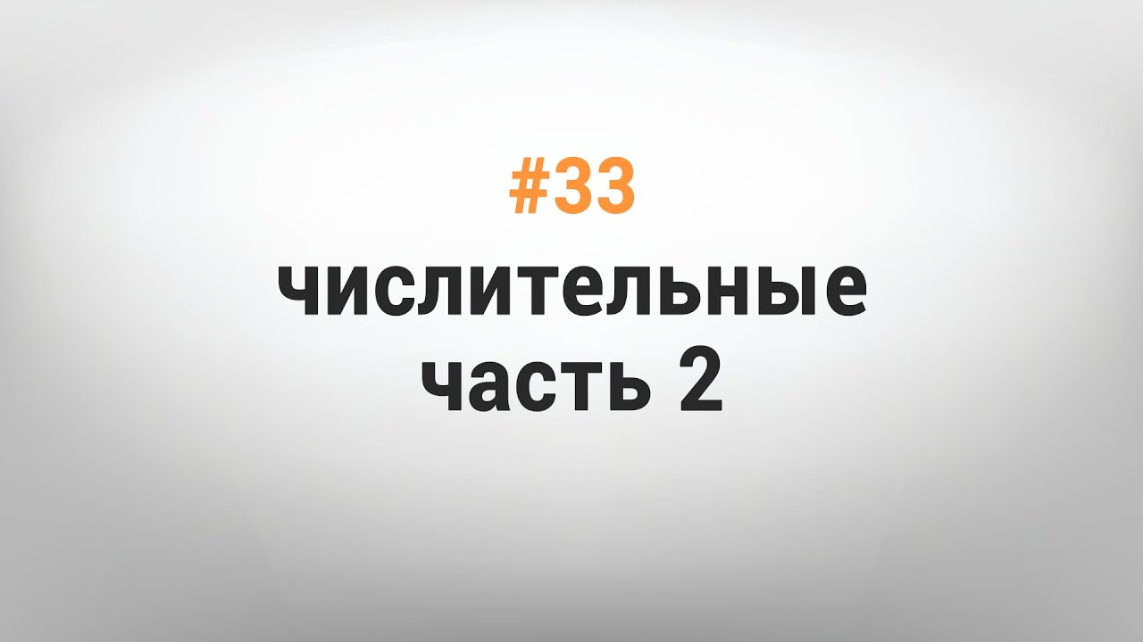 УРОК #33. ЧИСЛИТЕЛЬНЫЕ. ЧАСТЬ 2 [Казахский язык за минуту]