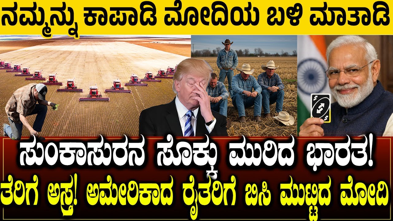 ನಮ್ಮನ್ನು ಕಾಪಾಡಿ ಮೋದಿಯ ಬಳಿ ಮಾತಾಡಿ.! ಸುಂಕಾಸುರನ ಸೊಕ್ಕು ಮುರಿದ ಭಾರತ In 2 Months India Cripples US Farmers