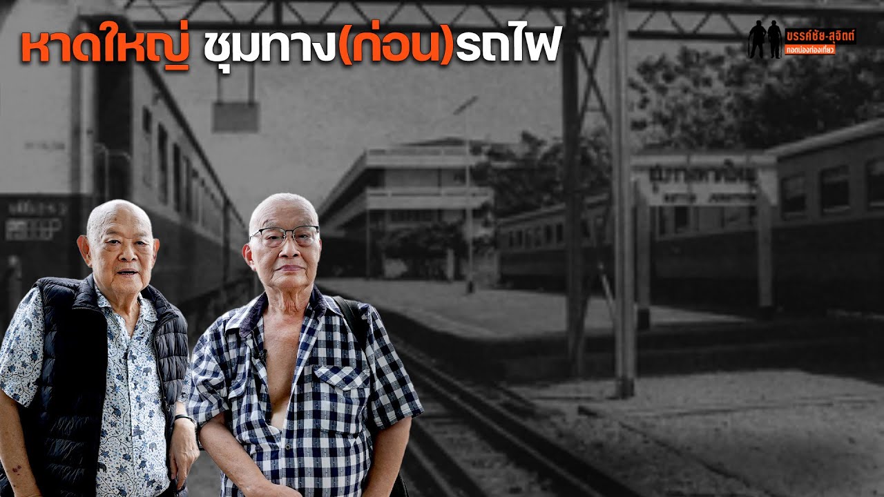 ถ้าไม่มีรถไฟ ก็ไม่มีหาดใหญ่? เล่าเรื่องหาดใหญ่ที่สถานีรถไฟธนบุรี อดีตชุมทางรถไฟสายใต้ของไทย