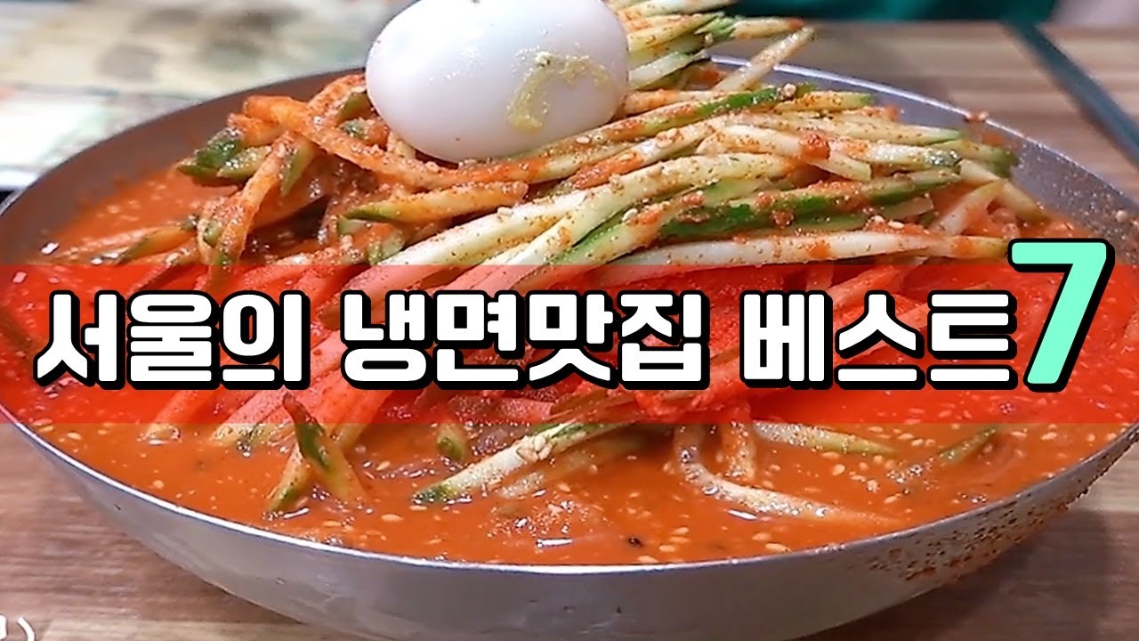 서울 냉면 베스트 7! 한방에 몰아보기 [맛있겠다 Yummy]