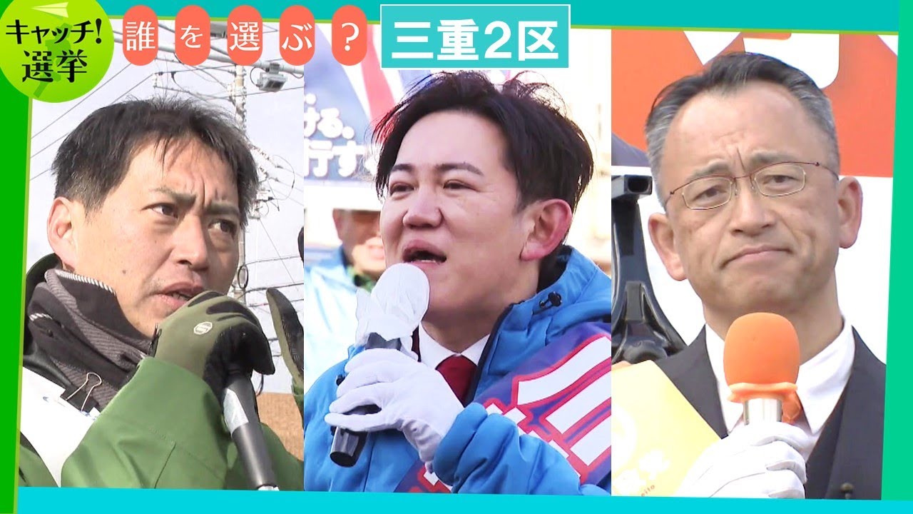 【三重２区】真冬の選挙戦が折り返し 現場に吹く風に変化は　#衆院選2026
