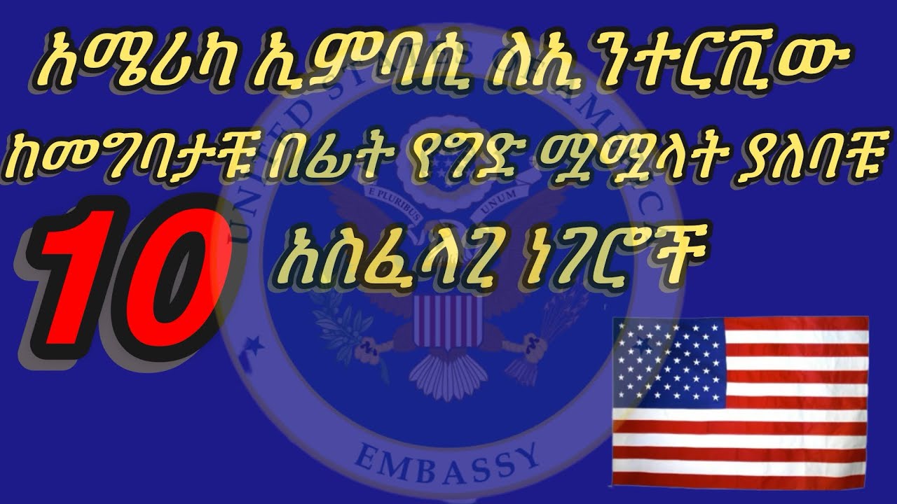 አሜሪካ ኢምባሲ ለኢንተርቪው ከመግባታችን በፊት የግድ መሟላት ያለባቸው 10 ነገሮች @KidistTesfayekidu