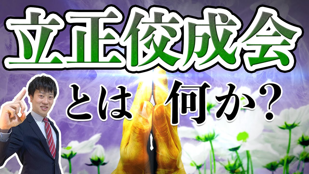 新興宗教団体【立正佼成会】とは？衝撃の教えから評判までわかりやすく解説！