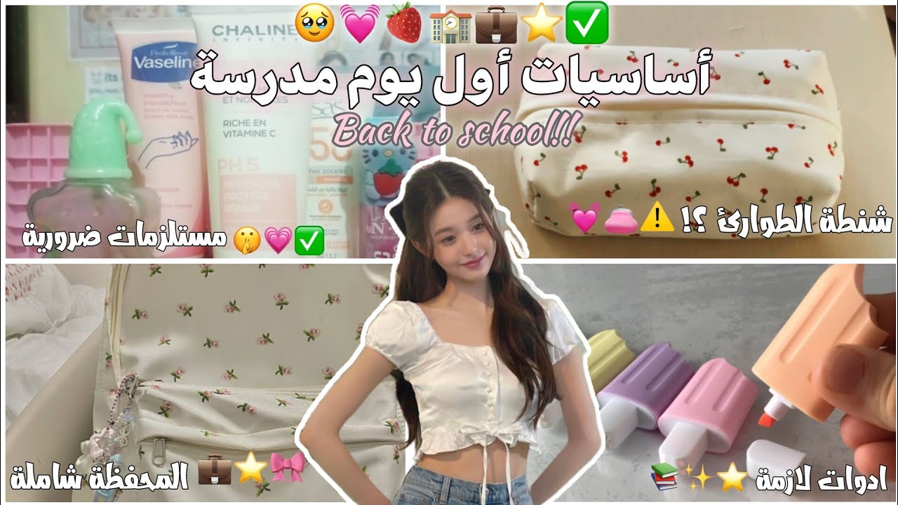 ماذا يوجد في حقيبة المدرسه 2025 🎒 🏫 (شاملة)_[شنطة الطوارئ و الأساسيات 💗 ⚠️]