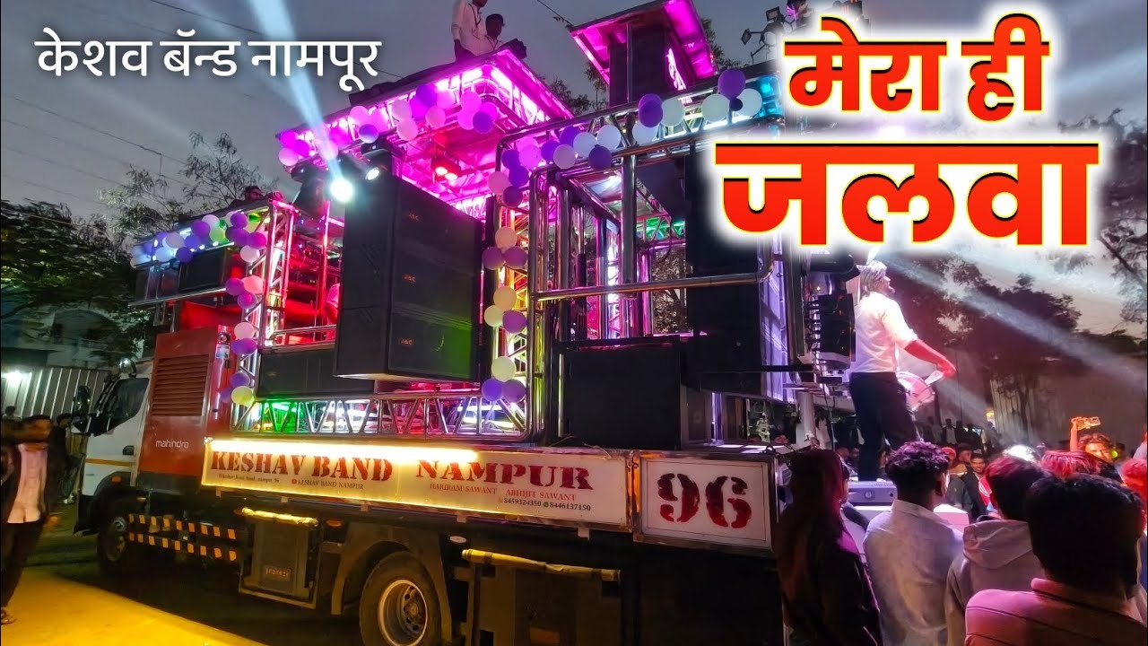 Mera Hi Jalwa 🥵 | मेरा ही जलवा सोंग 👉 केशव बॅन्ड नामपूर | Keshav Band Nampur 96 🔥