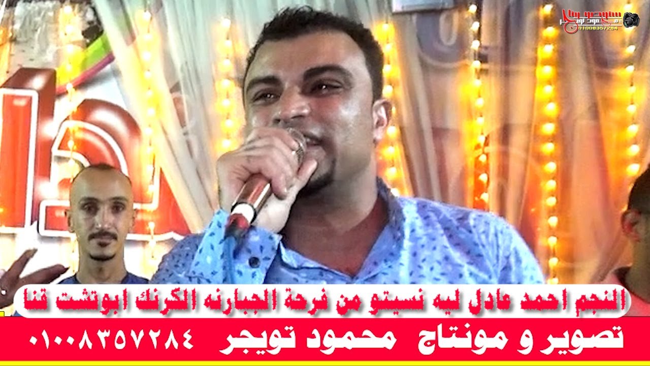 النجم احمد عادل ليه نسيتو من فرحة الجبارنه الكرنك ابوتشت قنا