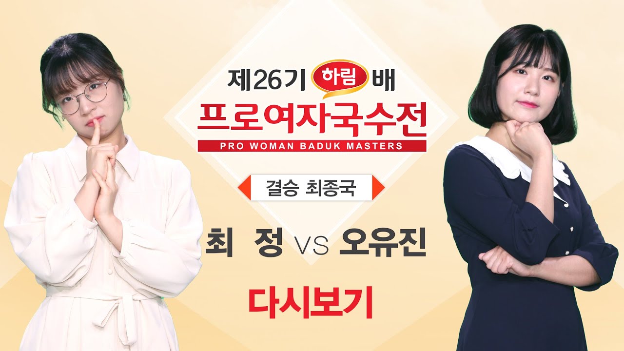 #최종국 (최정 vs 오유진) 제26기 하림배 여자국수전 결승 최종국