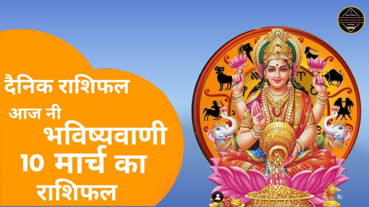 Rashifal 10 मार्च  2026 शैलेंद्र पांडे की भविष्यवाणी | Shailendra Pandey today |#आजकाराशिफल