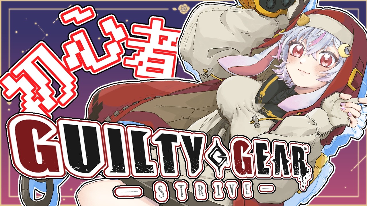 【#GGST 】まじでやってなかったギルティギア　まず技出せますか？【秋月フラム/個人Vtuber】