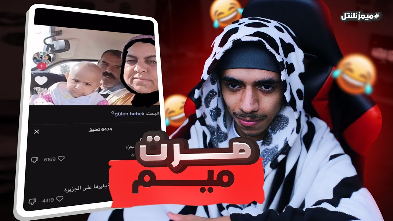 ميمزنلنتل : قصة كفاح 🤧 مريض واتابع ميمز