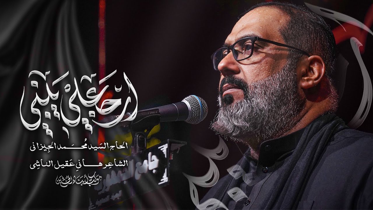 ارجعلي يبني | الحاج السيد محمد الجيزاني - 1447 هـ