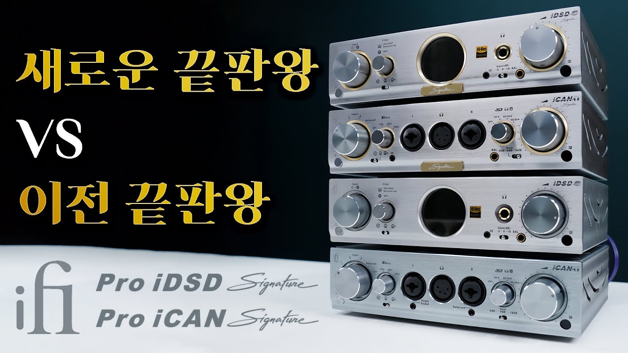 iFi 의 새로운 끝판왕 VS 이전 끝판왕 세트 (비교 청음) Pro iDSD / iCAN Signature