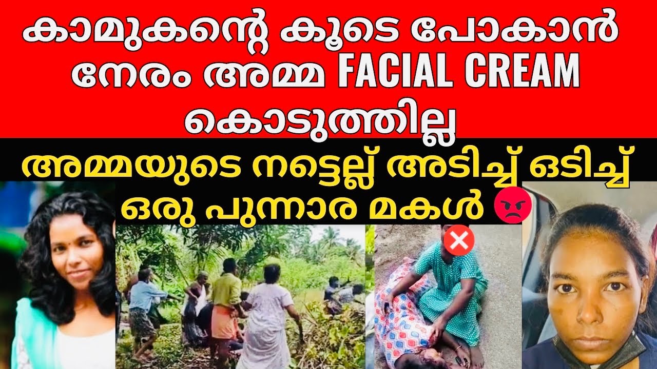 ക്രൂര മർദ്ദനം കാരണം ഭർത്താവ് ഇറങ്ങി ഓടി | കാമുകന്റെ കൂടെ പോകാൻ അമ്മയെ കമ്പിപ്പാ.രക്ക് തല്ലി 😡!