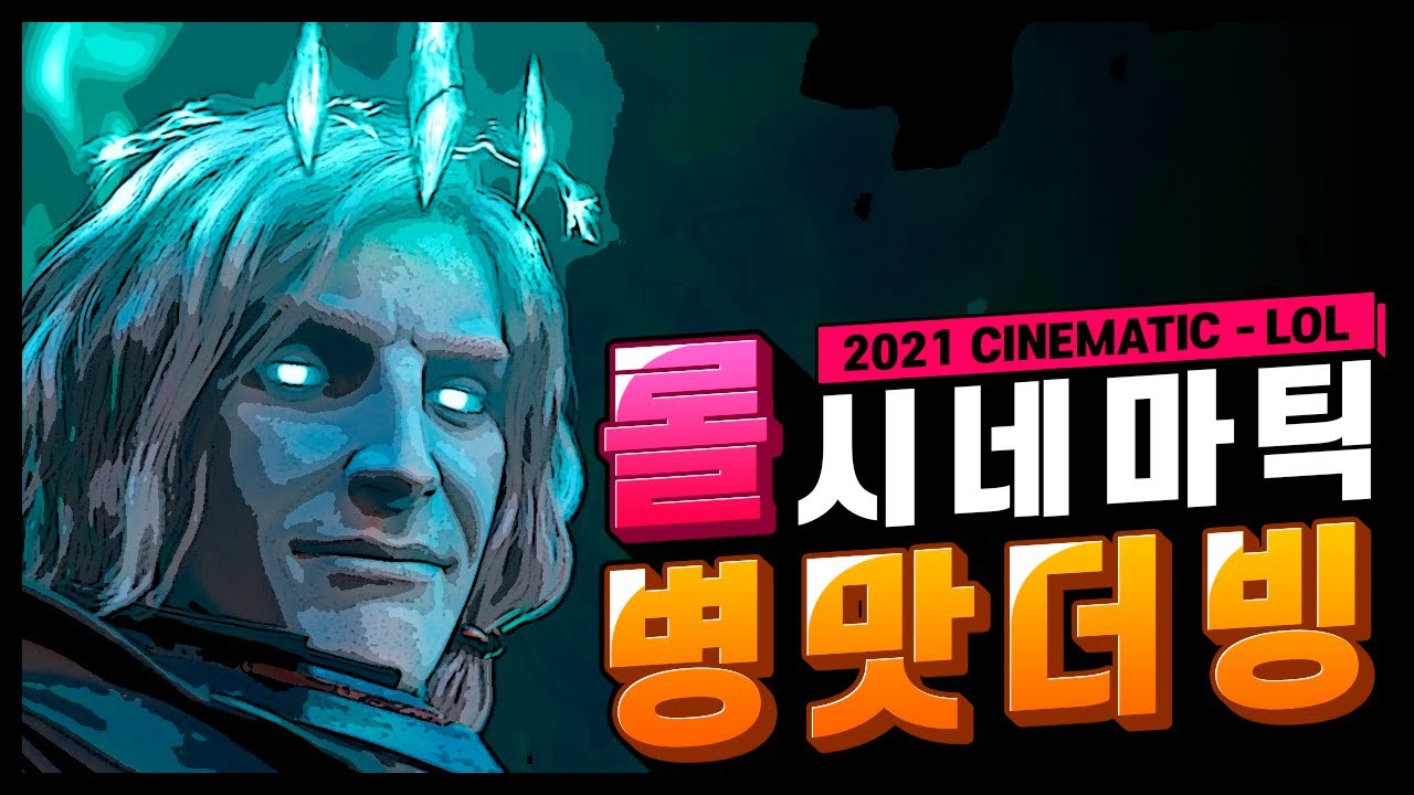 [병맛더빙]롤 시네마틱 2021(코로나.ver)