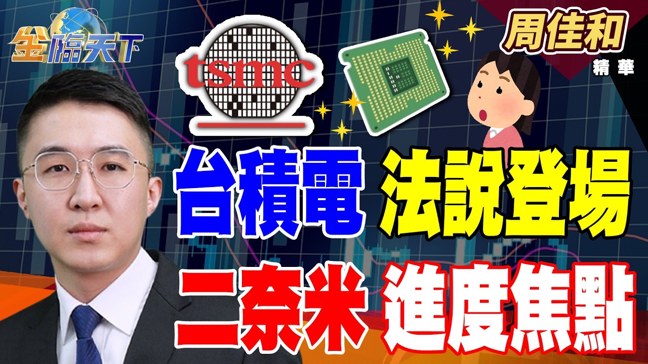 【精華】台積電法說登場 二奈米進度焦點 欣興砸2.1億認購尖點 跟上第二季作帳行情？#周佳和 #金臨天下 @TVBSFinanceLive  20260413
