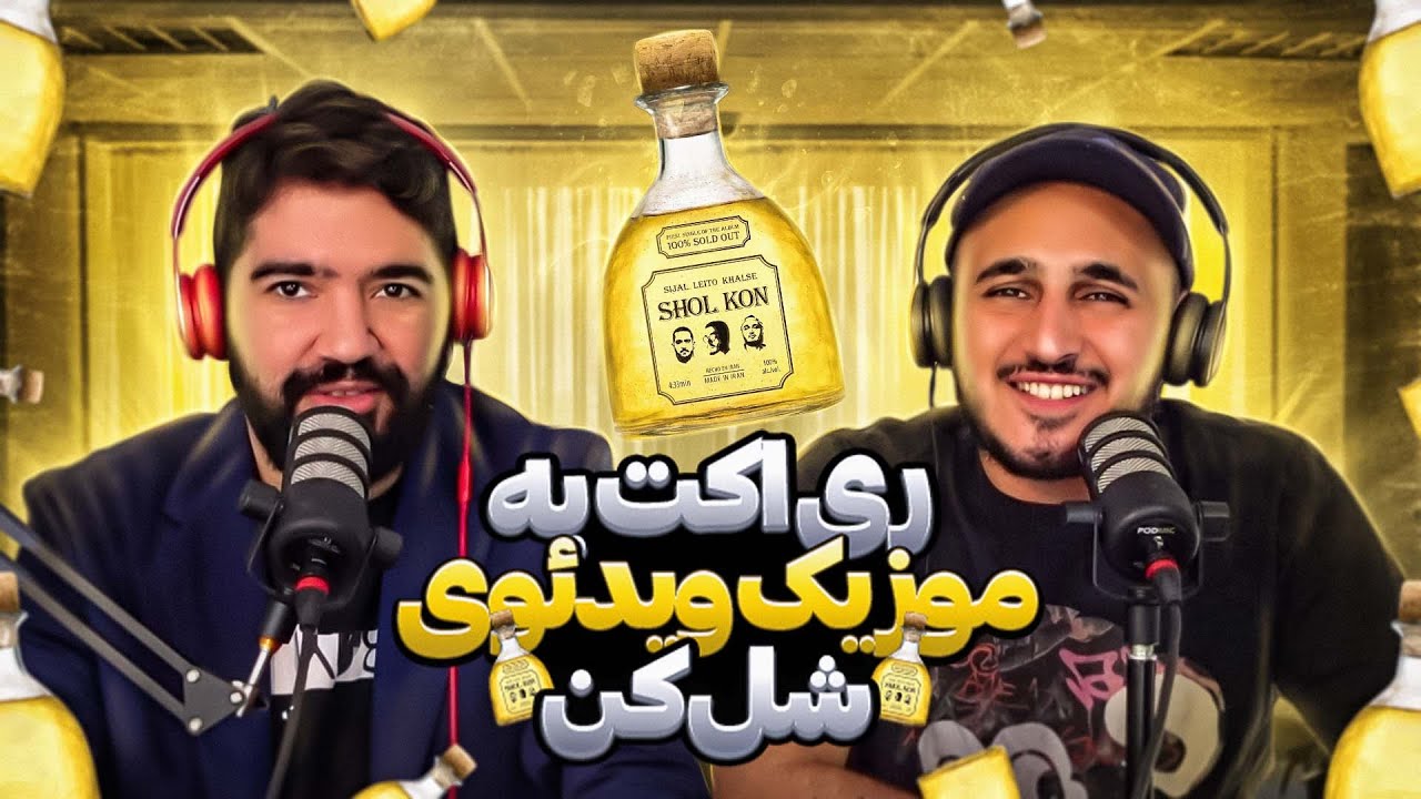 ری اکت سپهر خلسه و علیرضا جی‌جی به موزیک ویدئوی شل کن | موهای سپهر رشد کرد!