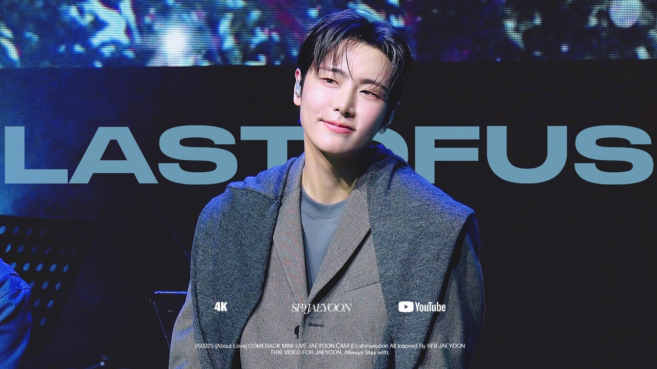 [SF9/재윤] 260325 &ldquo;About Love&rdquo; COMEBACK MINI LIVE l Last of Us l JAEYOON CAM