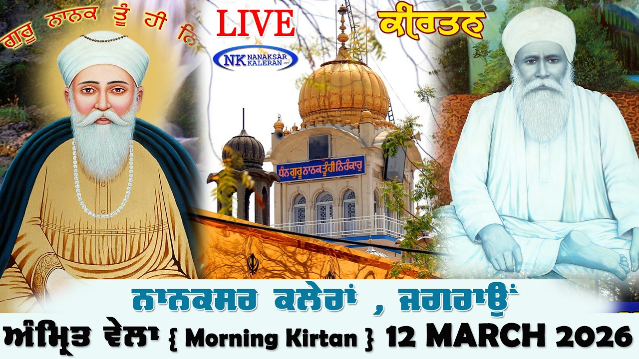 🔴Nanaksar Kaleran Live | Amritvela ( Morning ) Kirtan | 12 MARCH 2026 | Nanaksar Kaleran Official