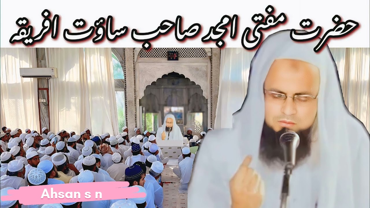 حضرت مولانا مفتی محمد امجد صاحب ساؤت افریقہ Hazrat Maulana Mufti Amjad Sahab South Africa 🌍