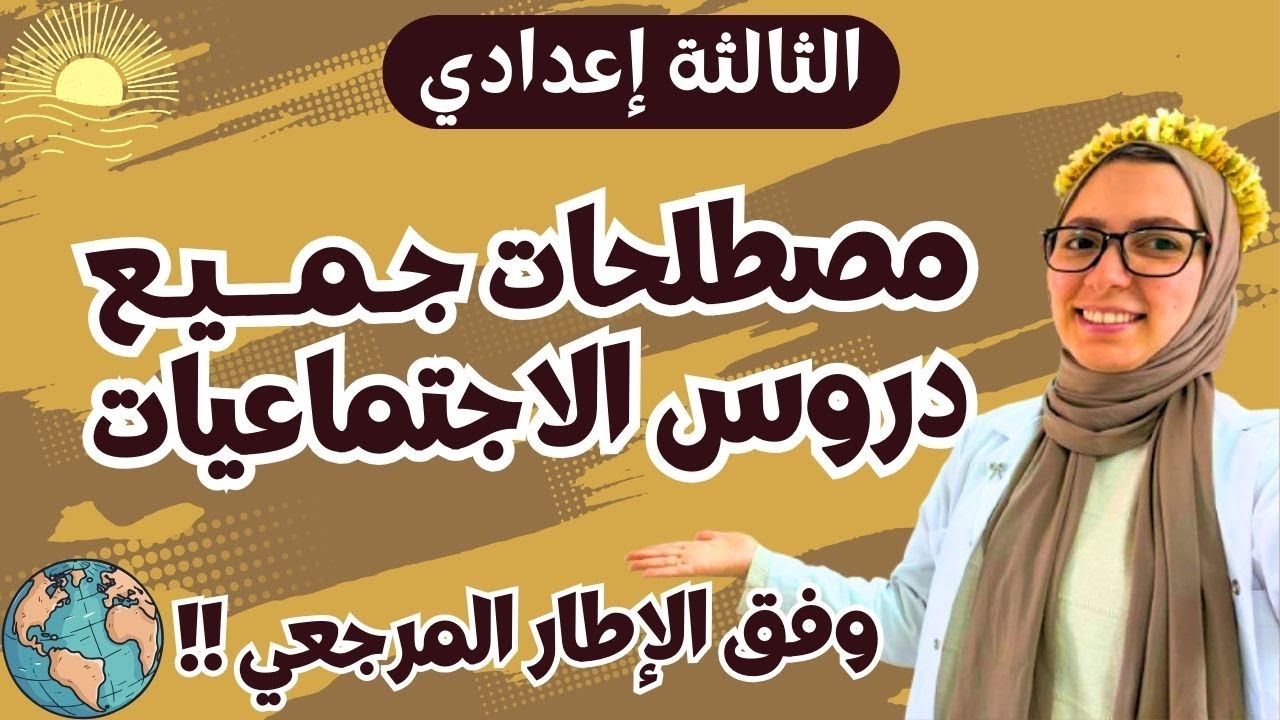 جميع مصطلحات الاجتماعيات للسنة الثالثة إعدادي 🔥🔥
