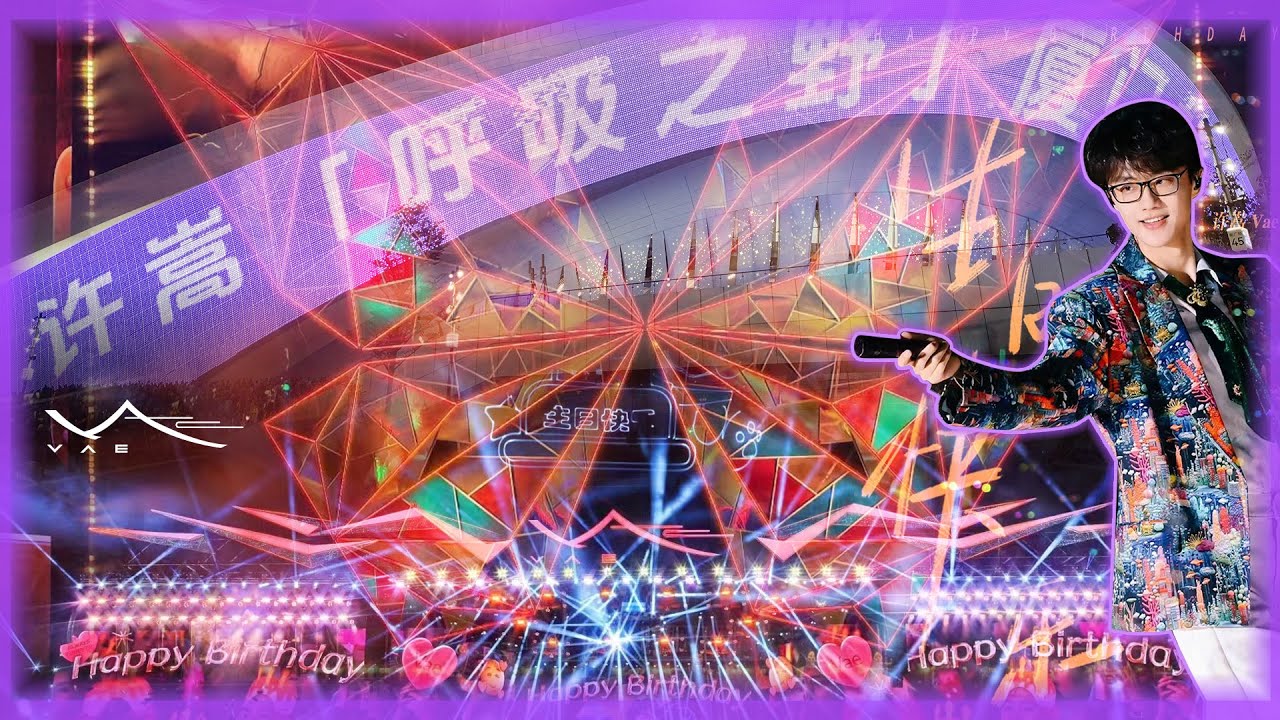 许嵩「呼吸之野」厦门演唱会全程（生日场）内场VIP2区视角20250517