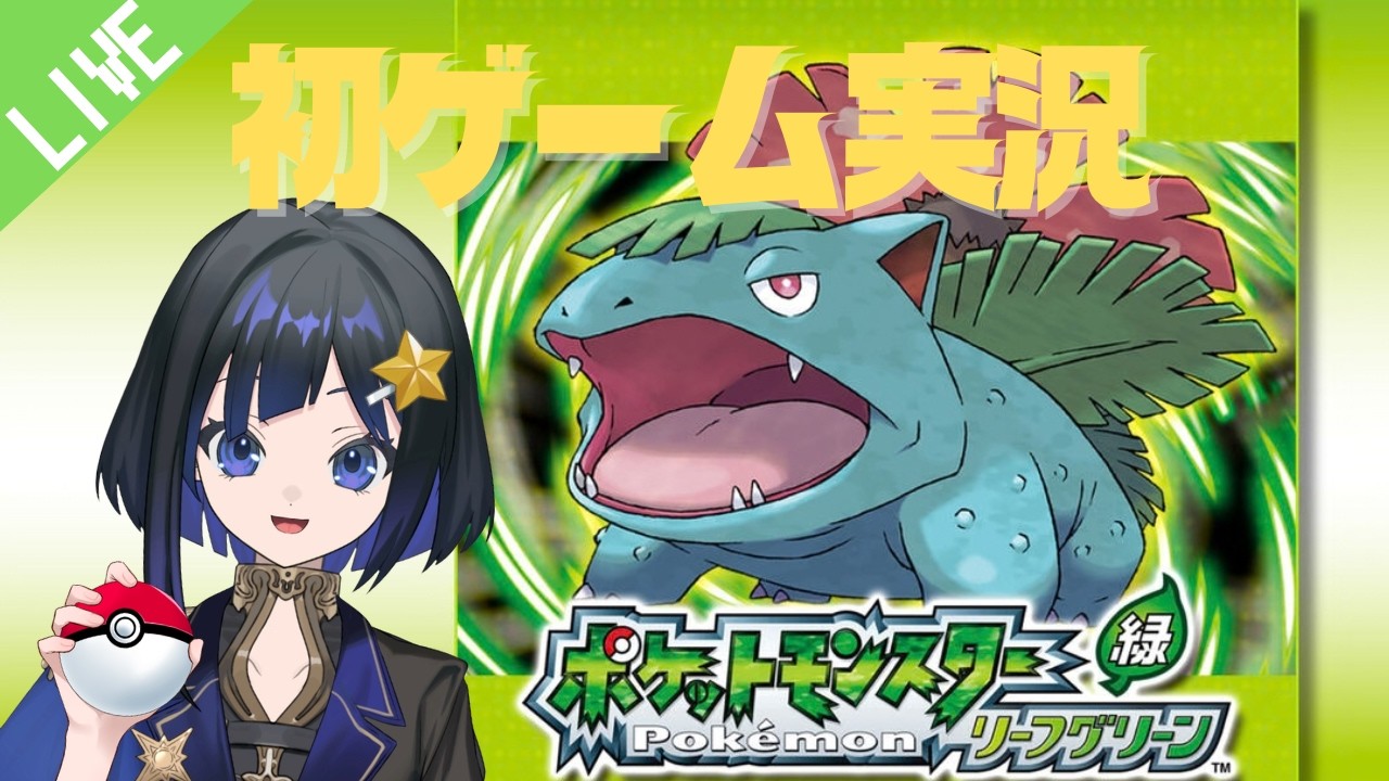 【ポケモンリーフグリーン】小さいころあこがれたゲームをやるぞ！！【新人VTuber】