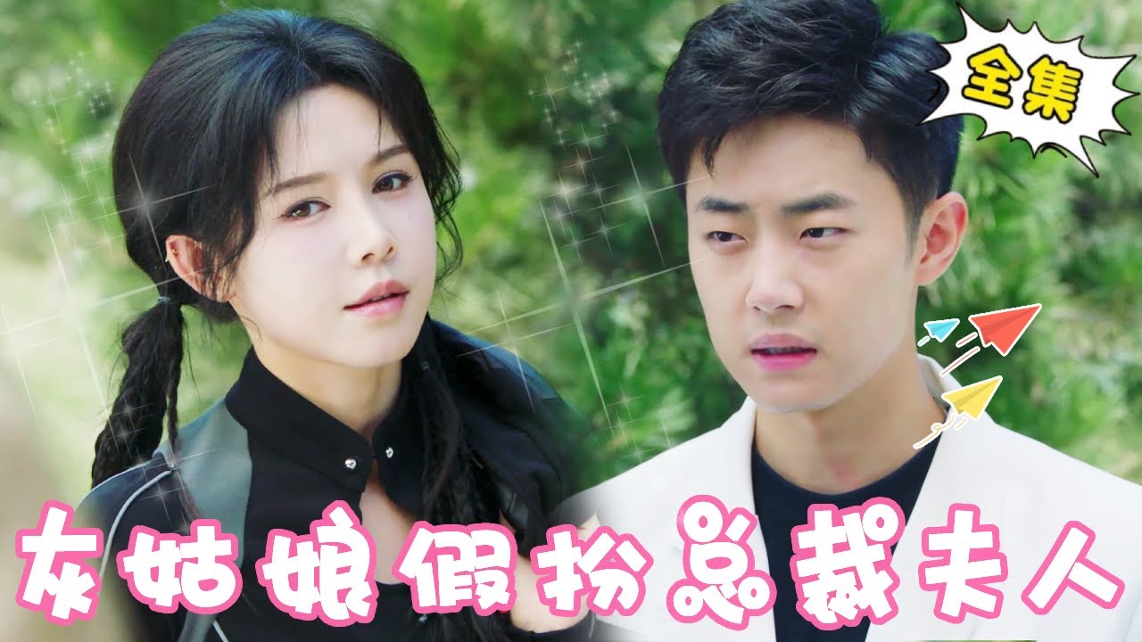 [Multi Sub]【完整版】【姜十七】灰姑娘为了钱假扮总裁女友，没想到竟误打误撞直接成为总裁夫人，婚后被宠上天！！