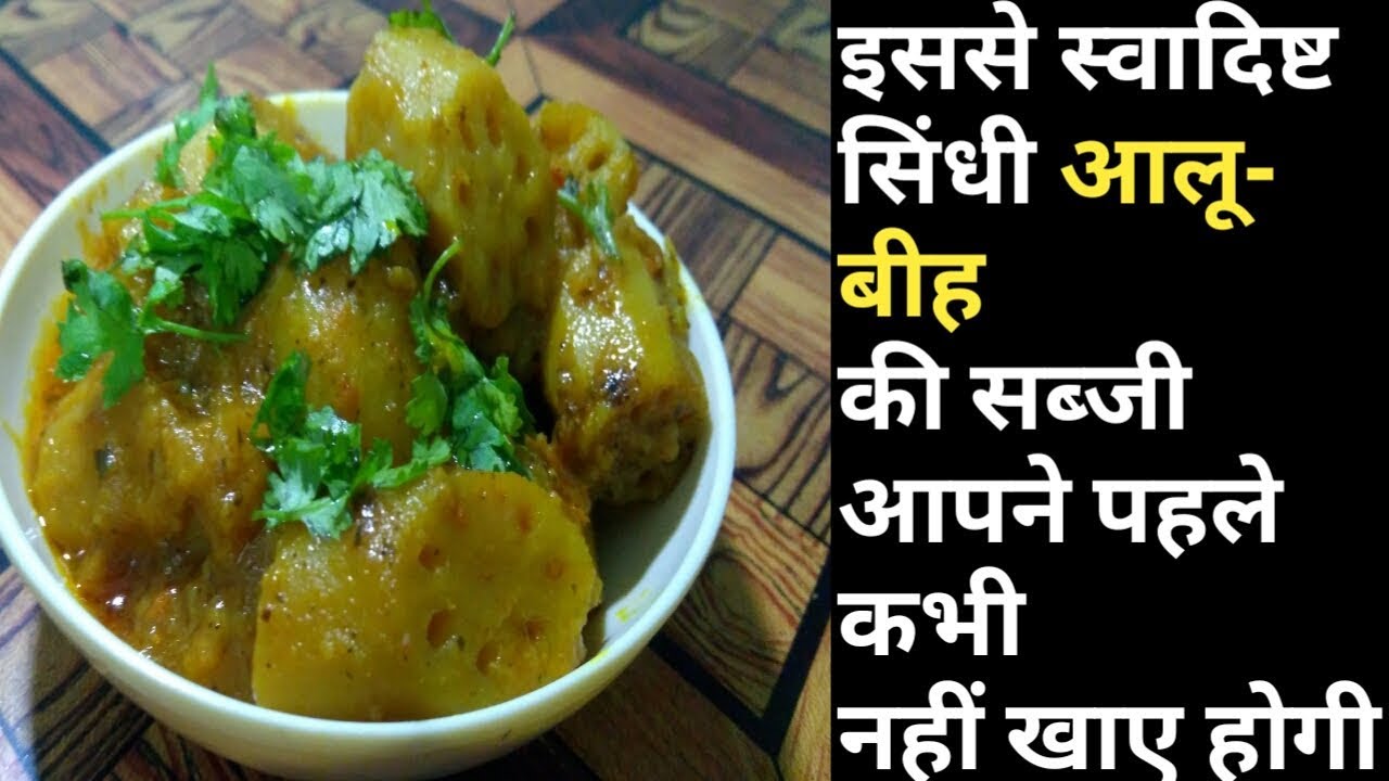 #Shadi Wale Aloo Beeh Ki Sabzi || आलू बीह की सब्ज़ी || कमल ककड़ी की सब्जी