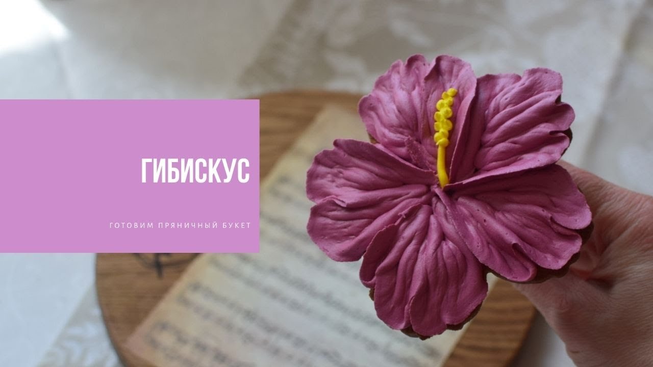ГИБИСКУС | готовим пряничный букет