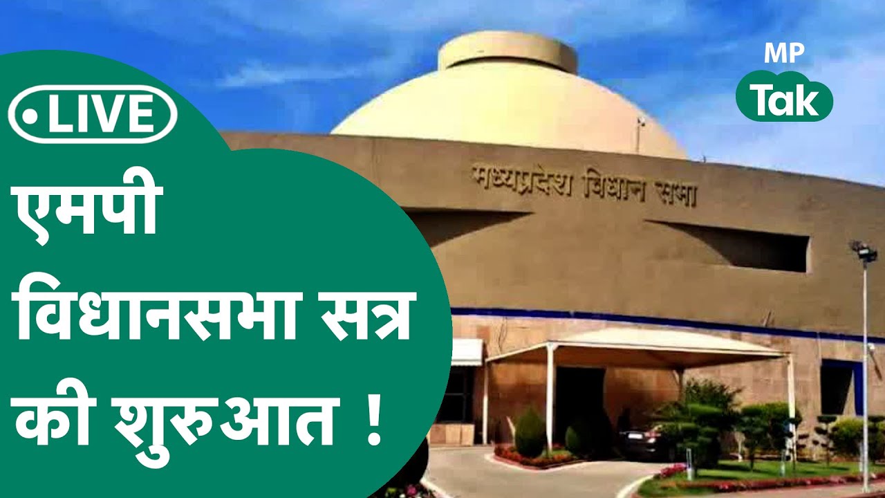 Live: राज्यपाल Mangubhai Patel के अभिभाषण के साथ शुरु हुआ Vidhan Sabha का Budget सत्र!