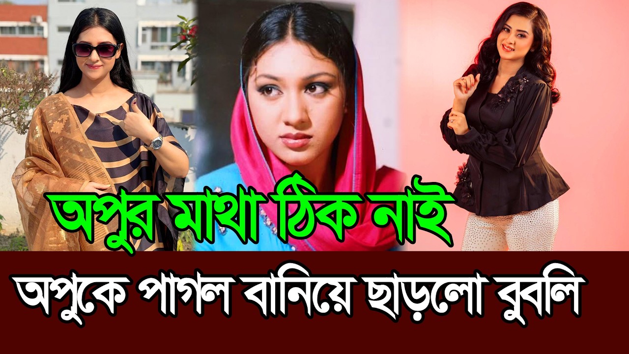অপু বিশ্বাসকে জ্বালা ধরিয়ে দিয়ে পাগল বানালো বুবলি । Apu Biswas । Bubly । Shakib khan