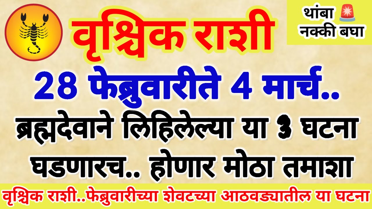 🌺 वृश्चिक राशी 28 फेब्रुवारी ते 4 मार्च चमत्कार ब्रह्मदेवाने लिहिलेल्या या 3 घटना घडणार..!