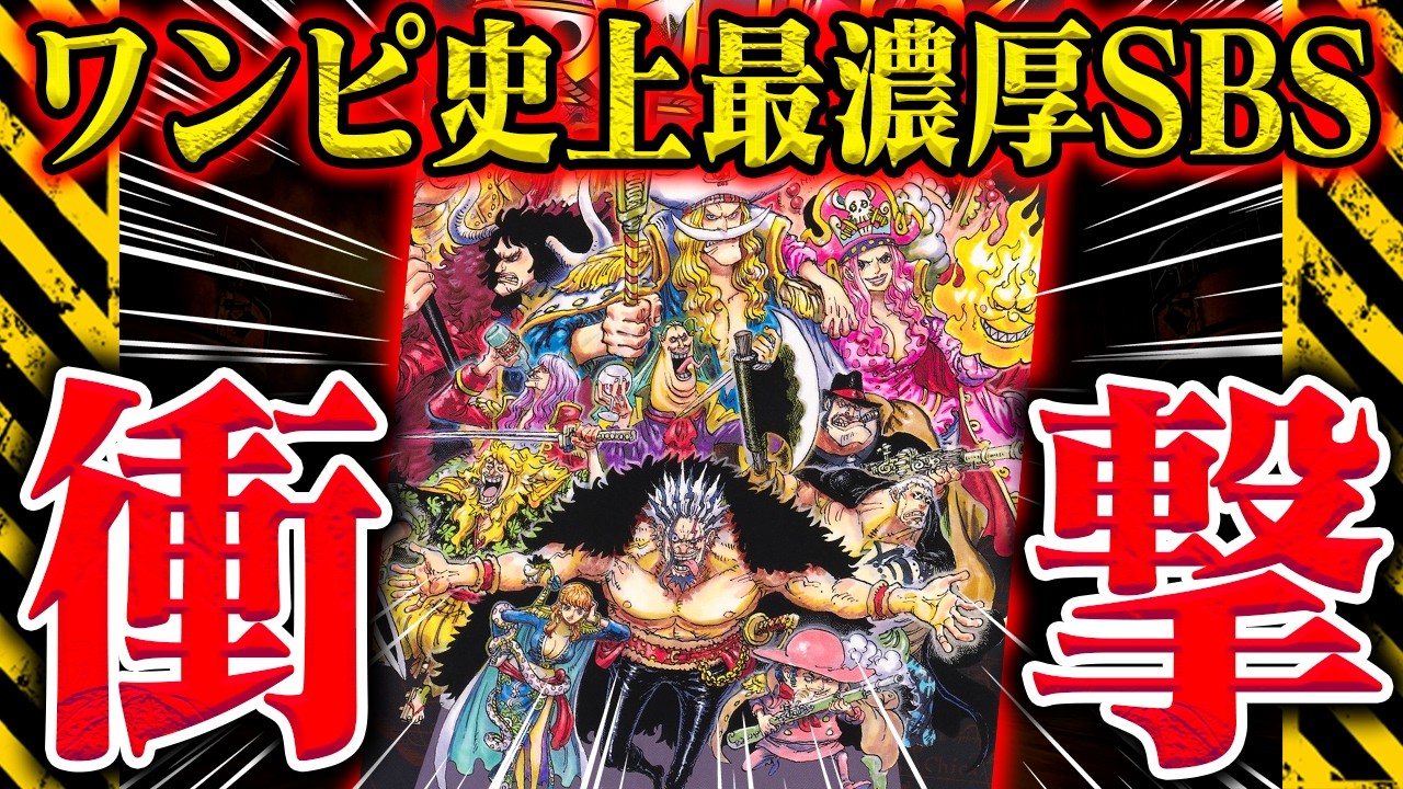 【ワンピース速報】うわ…最新刊のSBSが濃すぎる！とんでもない新事実が幾つも判明【最新114巻発売！】