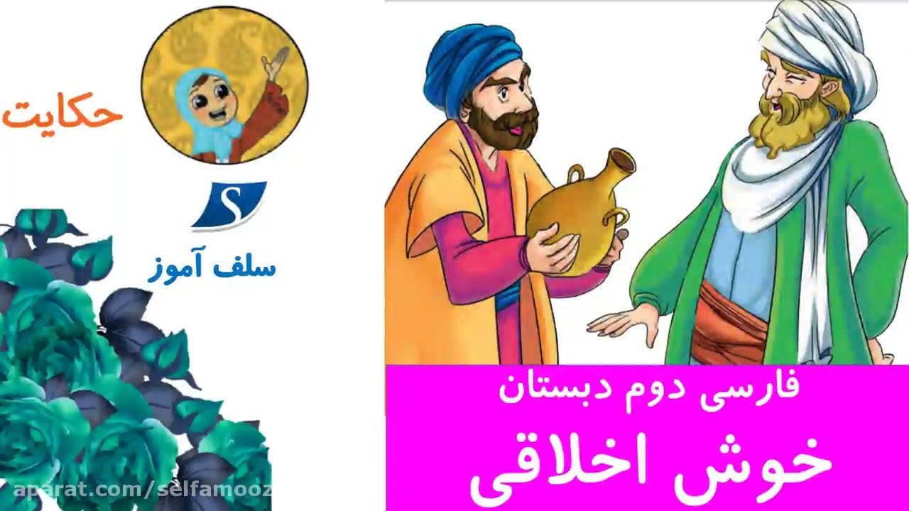 حکایت خوش اخلاقی فارسی دوم دبستان