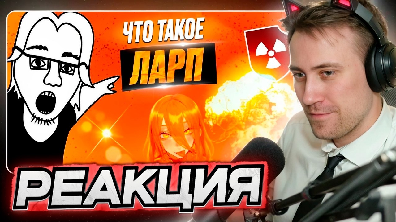 DEADP47 СМОТРИТ: ЛАРП - Идеология подшара.
