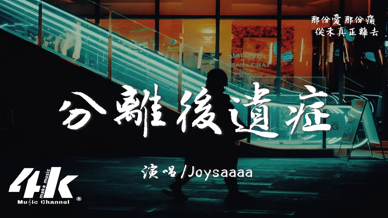 Joysaaaa - 分離後遺症『你站在篝火旁會感受不到溫暖嗎，我的愛到現在你還不明白嗎。』【高音質|動態歌詞Lyrics】♫
