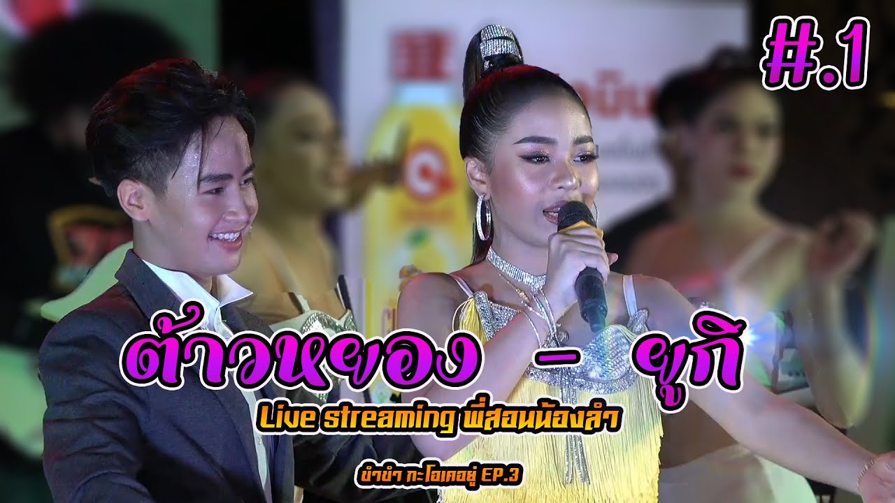 หมูหยอง ยุคลเดช  - ยูกิ เพ็ญผกา(หมอลำเสียงวิหค)Live streaming พี่สอนน้องลำ ขำขำ กะโอเคอยู่ EP.4