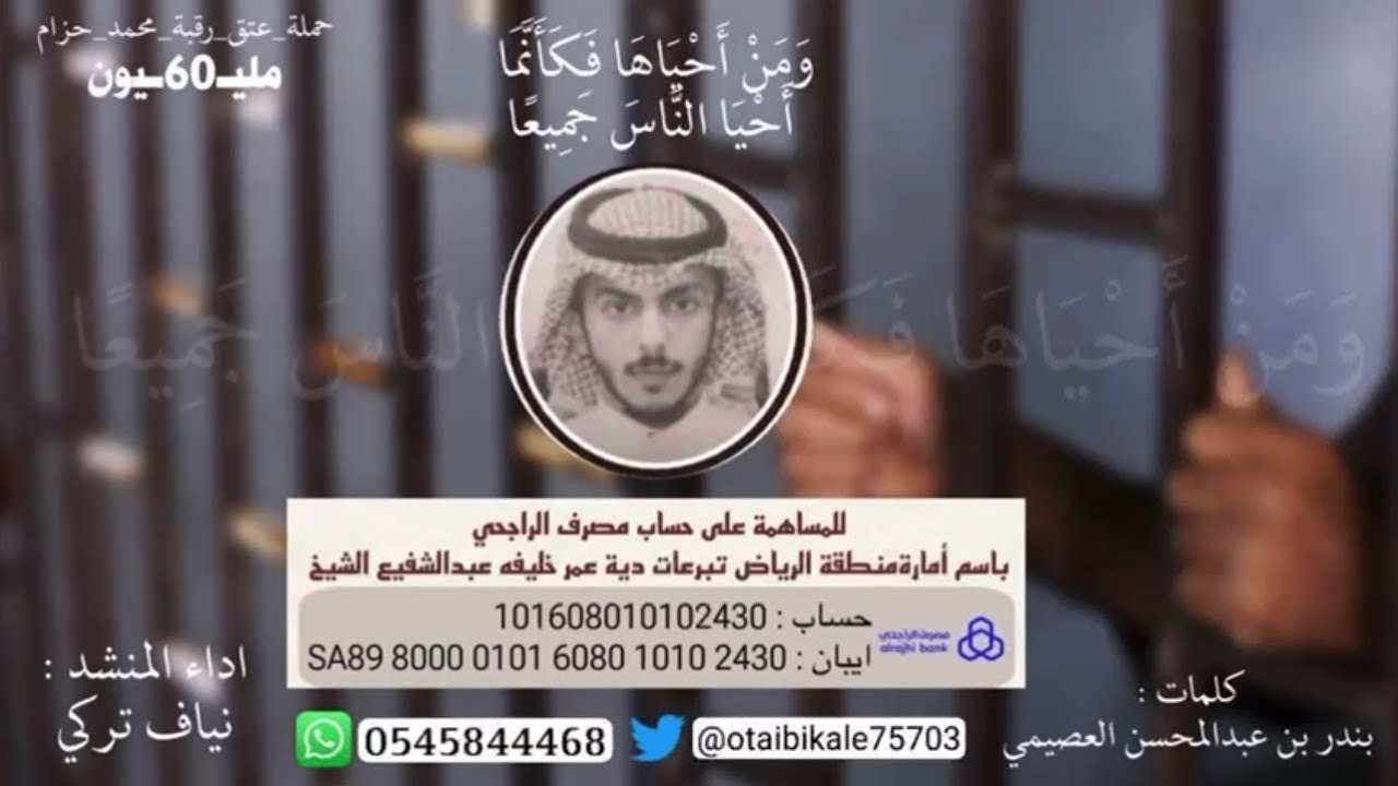 شيلة عتق رقبة محمد حزام الشيباني كلمات بندر بن عبدالمحسن العصيمي اداء نياف تركي