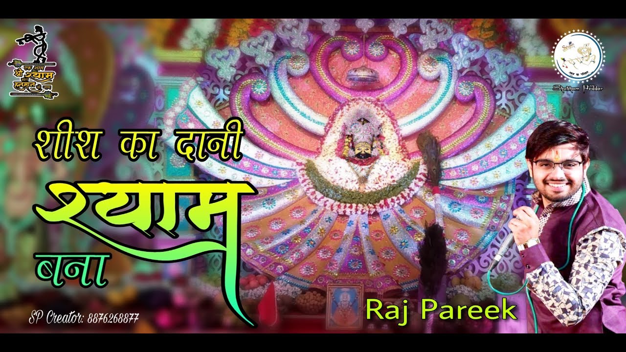 Shish Ka Dani Shyam Bana | श्याम नाम का मतलब |  Raj Pareek | Comming Soon New Bhajan |