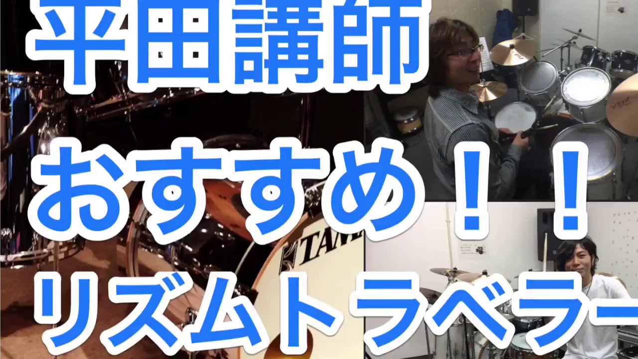 平田講師　おすすめ　リズムトラベラー